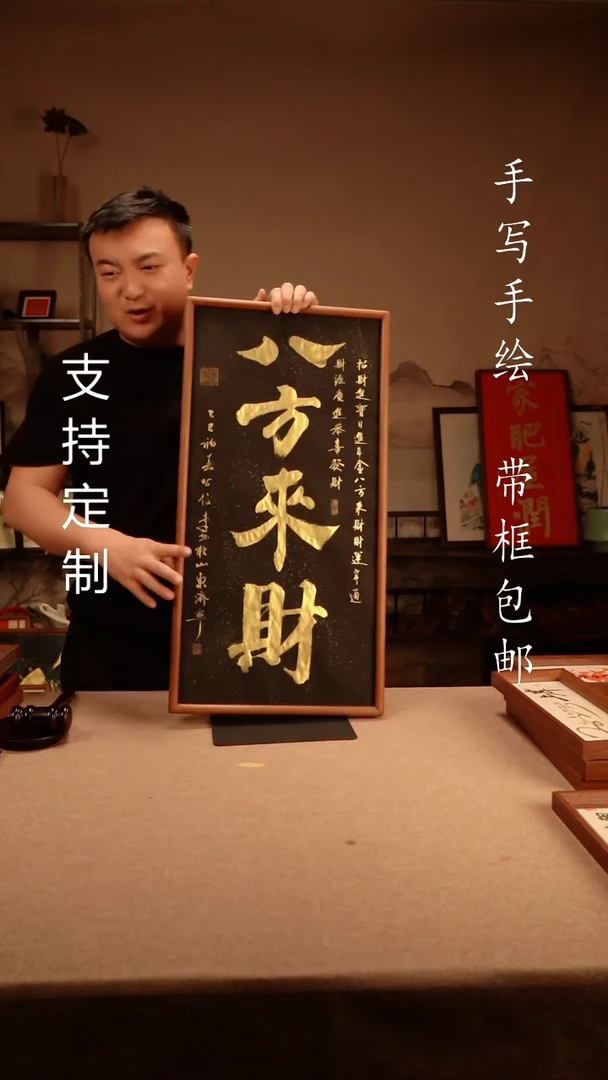 【闪购商品】书法八方来财  3366实木榫卯