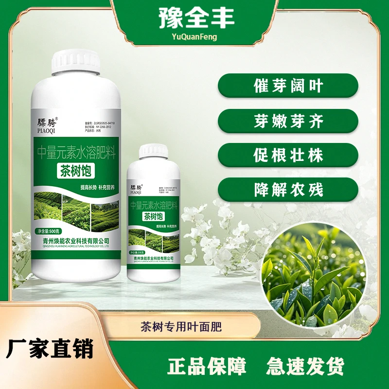 【豫全丰】茶树饱催芽阔叶 芽嫩芽齐中量元素水溶肥