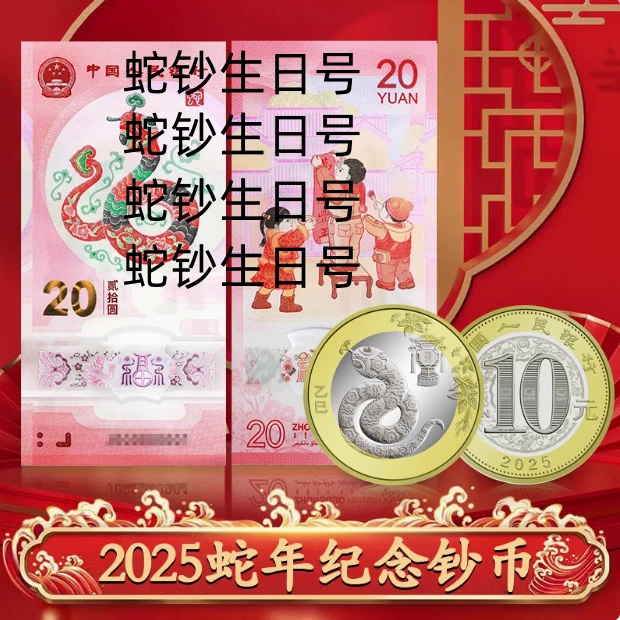 2025年蛇年纪念品