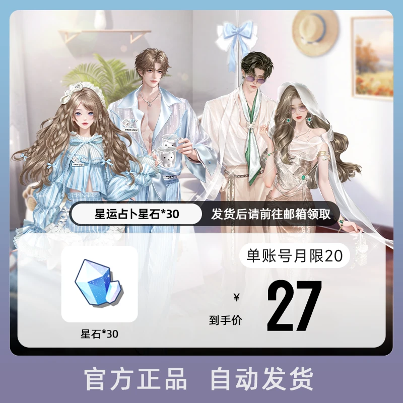 星运占卜星石x30 游戏道具