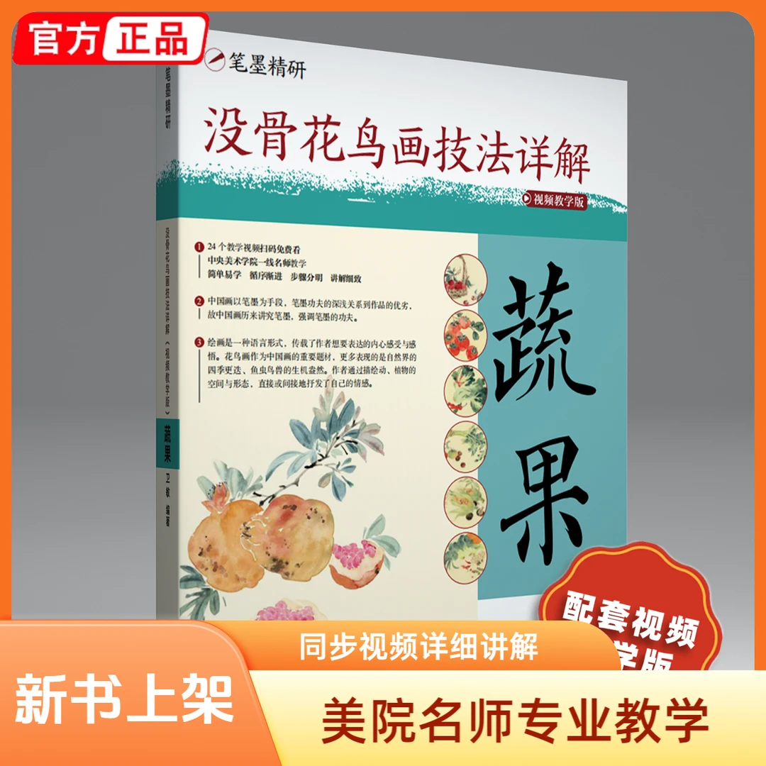 【同步视频】没骨花鸟画技法详解蔬果篇美院名师教学教程材笔墨精研