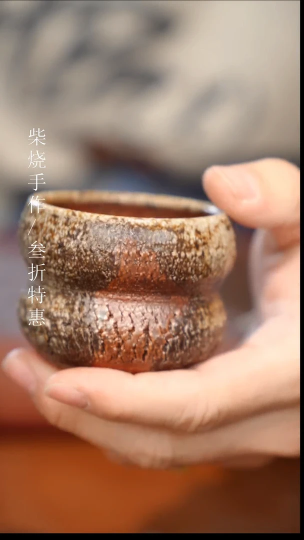 陶瓷奢瓷/瑞寅柴烧茶器（杯子）228