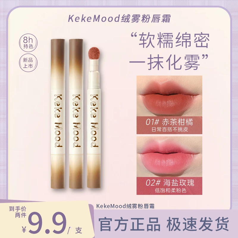 KeKeMood绒雾粉气垫唇霜哑光丝滑柔雾温柔显白百搭不挑皮不显唇纹
