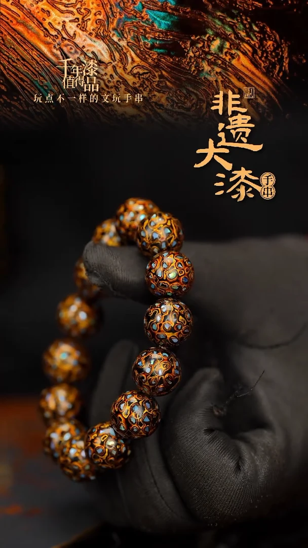 闽越大漆漆珠手串15mm 14颗