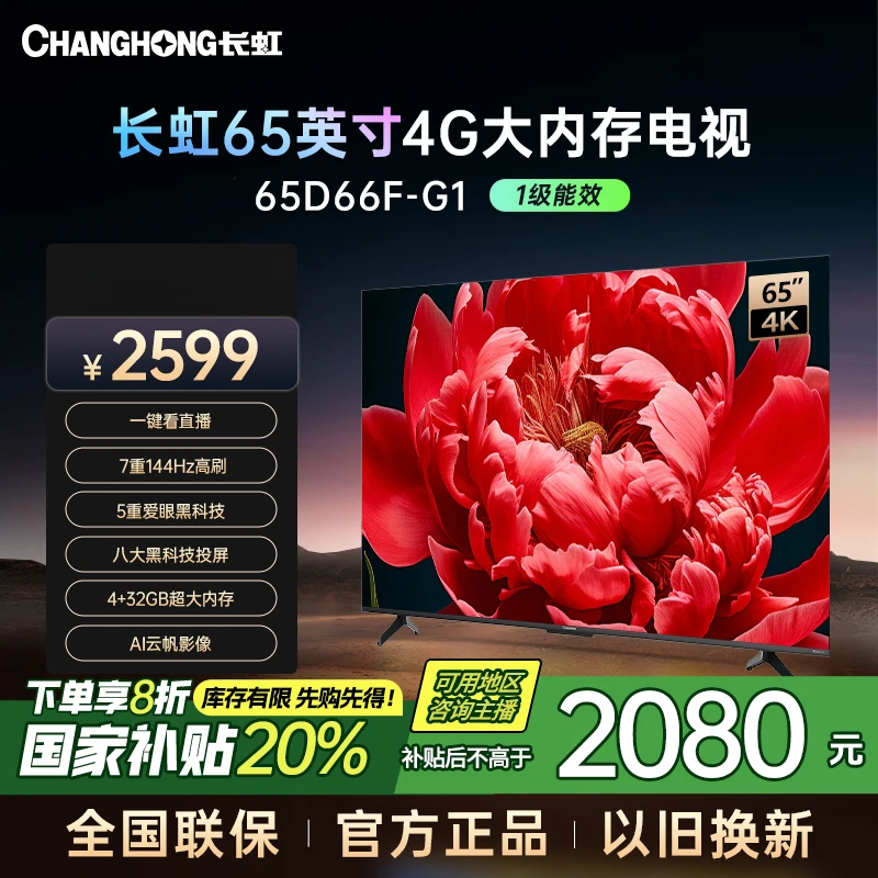 【重庆专拍】长虹电视65D66F-G1 65英寸4K超清4+32GB电视高清