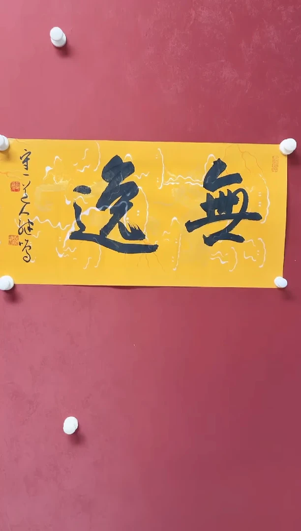 书法陈继鸣    画芯68*34