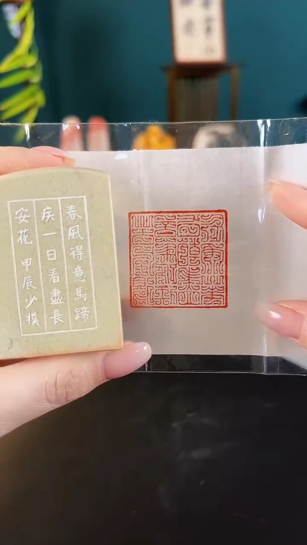 拓片用纸印石闲章一方