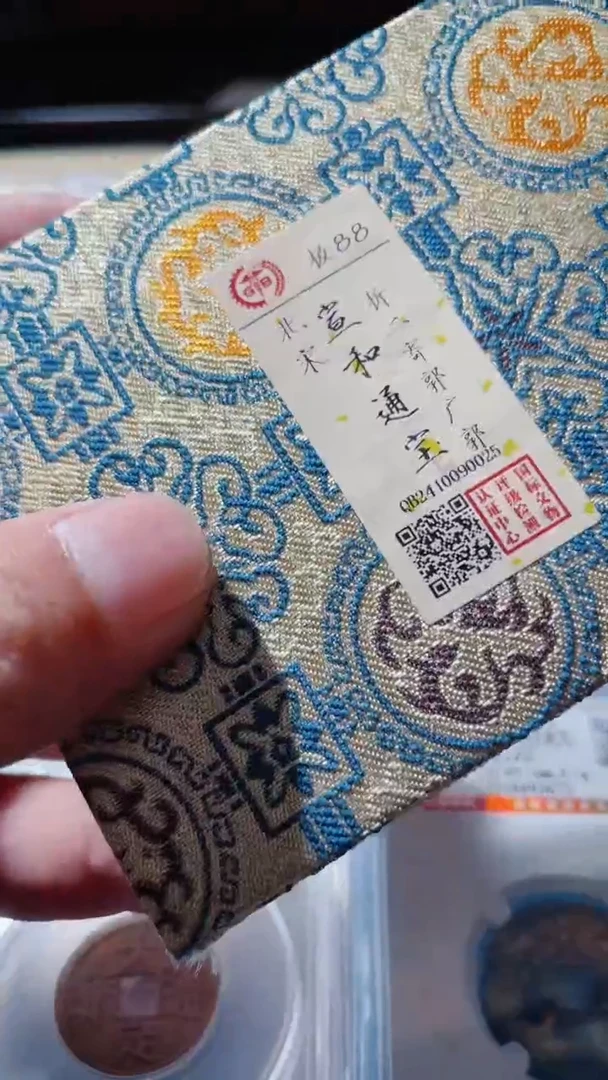 【闪购商品】铜古钱币古钱币宣和85