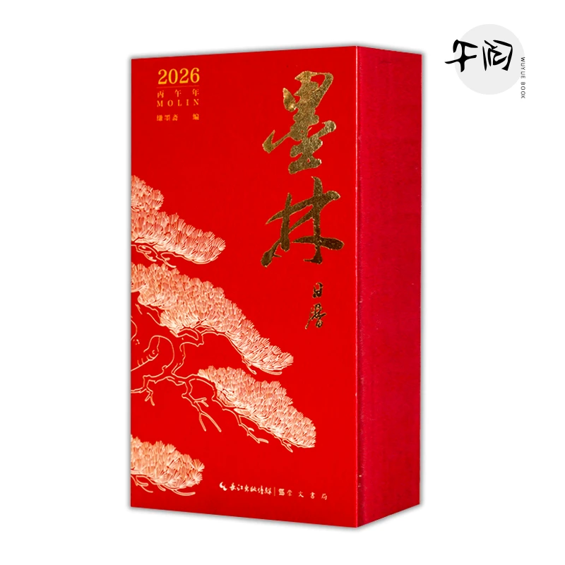 【2026崇文书局书法日历】墨林日历