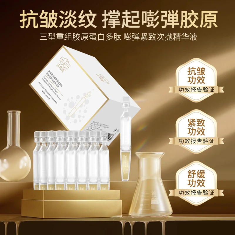 三型重组胶原蛋白多肽嘭弹紧致次抛精华液