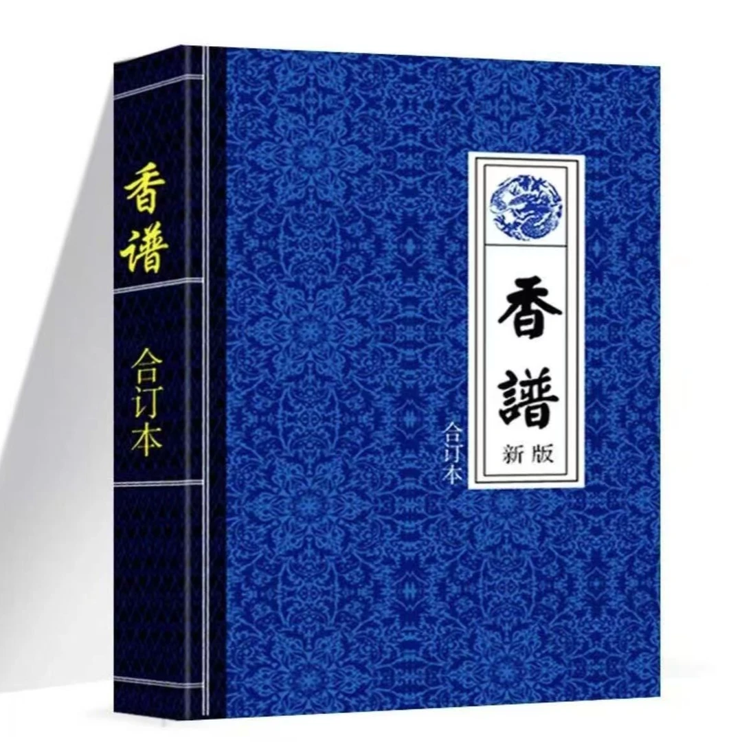 高清版-千年香道文化传承古典书籍 香蒲合订本香看事香道传统文化