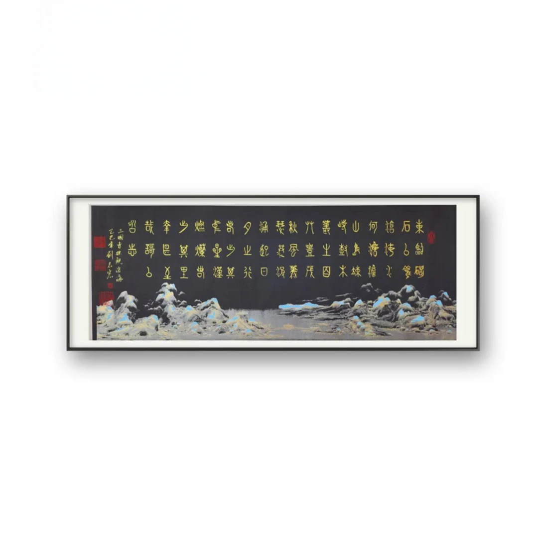 观沧海宣纸作品