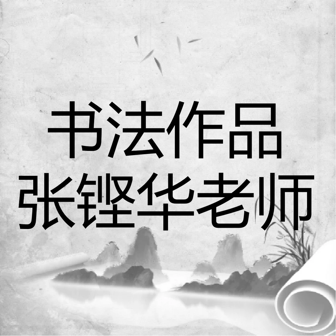 张铿华老师书法作品-软片