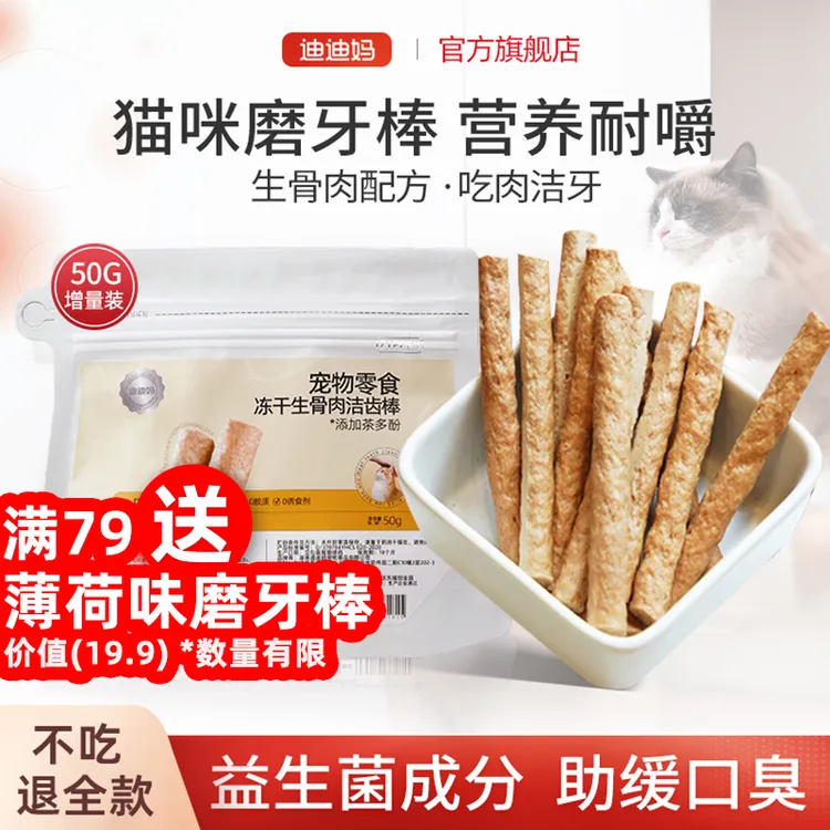 迪迪妈磨牙棒猫咪零食冻干洁齿磨牙零食小猫幼猫磨牙棒试吃装宠物