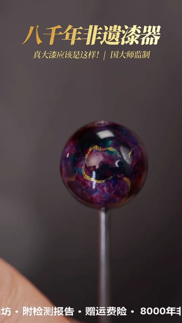 髹新1.0鎏渲紫曜真非遗大漆单珠