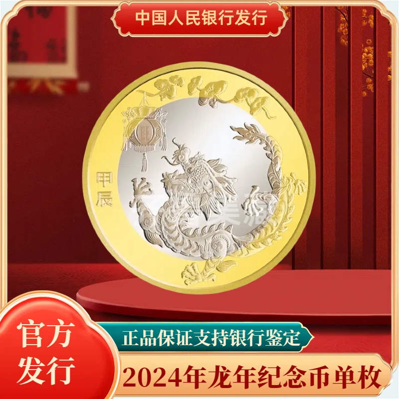 法定货币法定货币2024甲辰龙年纪念币单枚 银行发行