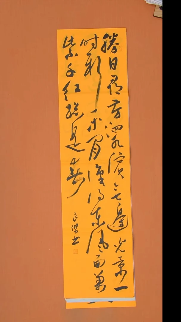 孙老师书法138*34