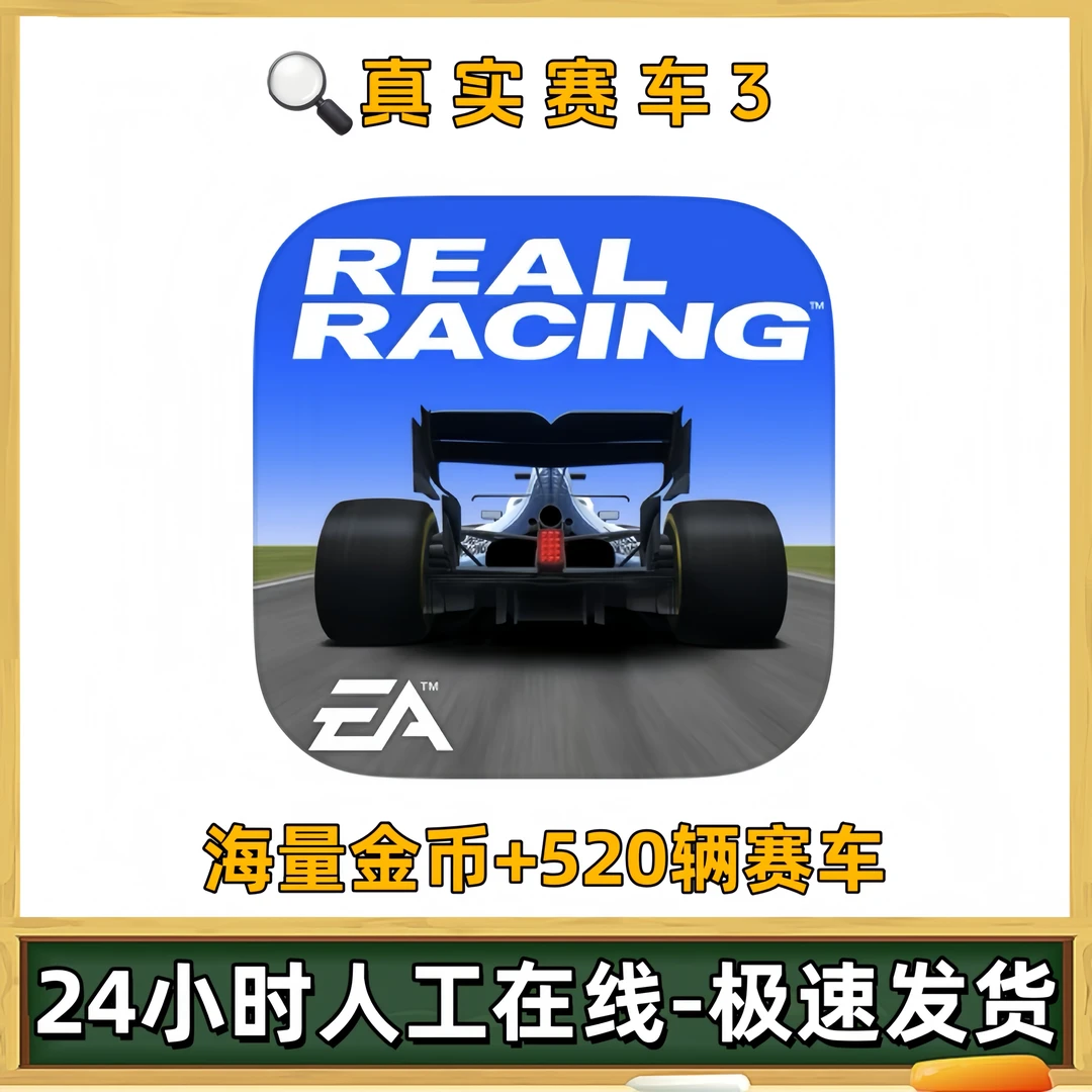 真实赛车3Real Racing 3: Car苹果ios安卓手机平板iPad游戏安装