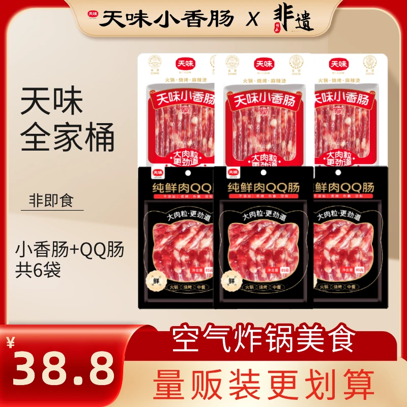 【量贩装更划算】六袋正宗天味小香肠3袋+天味QQ肠3袋甜肠腊肠双11