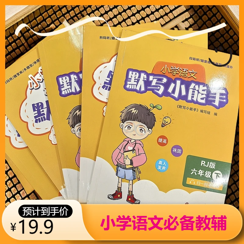 【新华正版】小学语文默写小能手