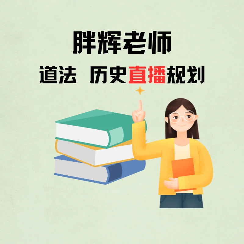 胖辉老师专享历史道法-直播