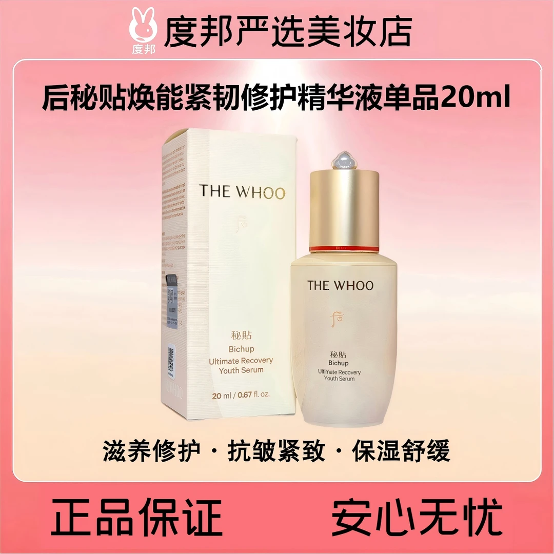 Whoo后秘贴焕能紧韧修护精华液单品20ml（滋养·修护·抗皱·紧致）
