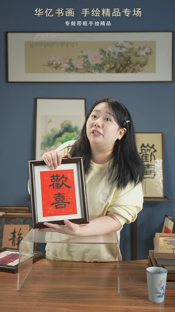 【闪购商品】书法HS欢喜/22*27