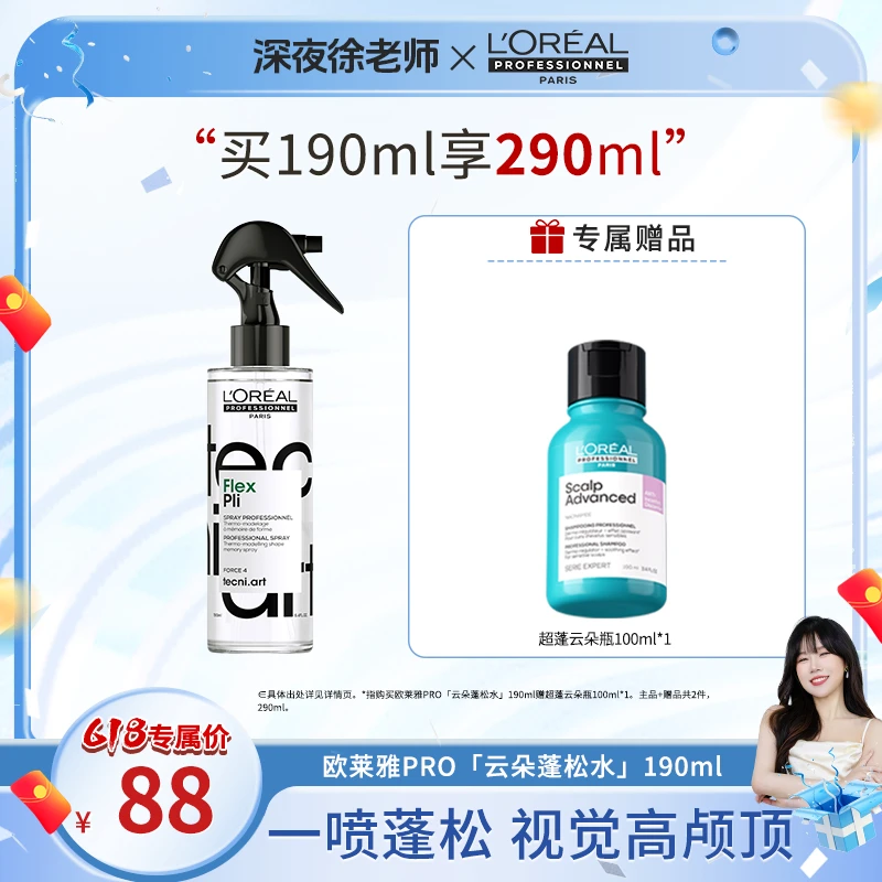 【徐老师专属】LorealPro立体塑型喷雾190ml持久持久留香香氛持久