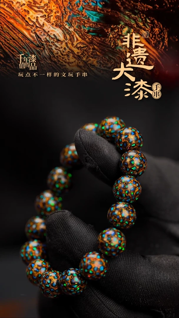 12mm 16颗闽越漆艺漆珠手串