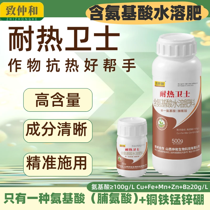 致仲和®植物耐热卫士 功能特肥 高含量脯氨酸 逆境营养通用叶面肥
