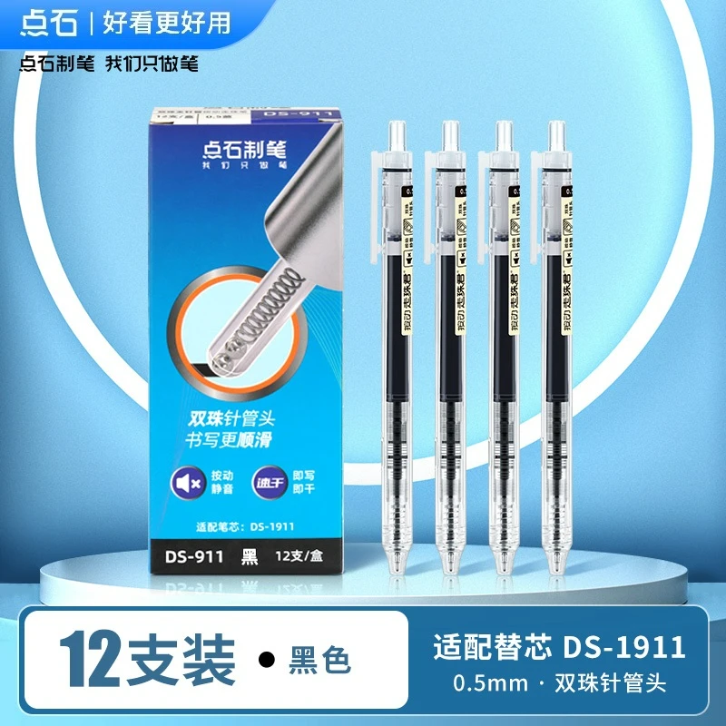 点石按动液式911珠笔静音双珠针管速干刷题考试直液中性笔水笔
