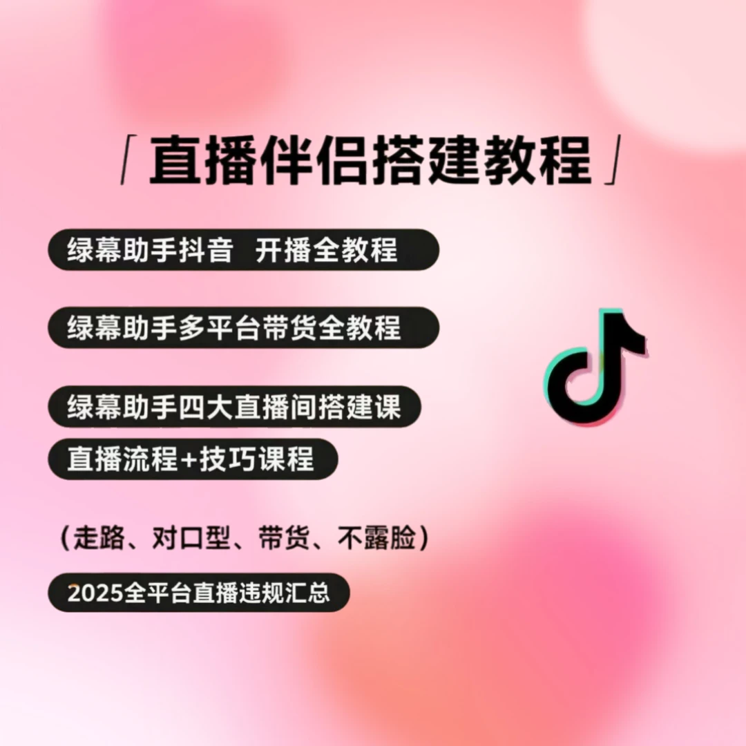 【球球】背景搭建直播带货实操课程