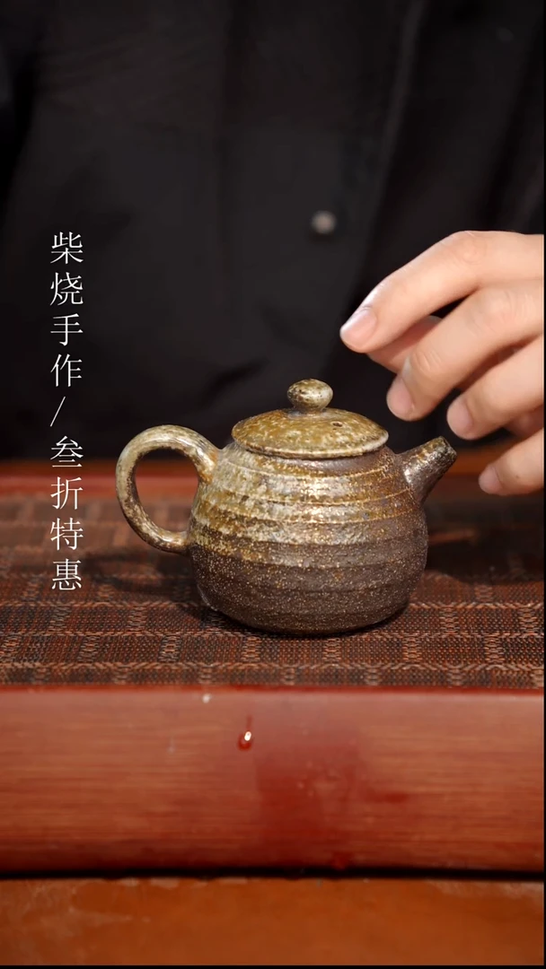 陶瓷奢瓷/瑞寅柴烧茶器（壶）1028微瑕
