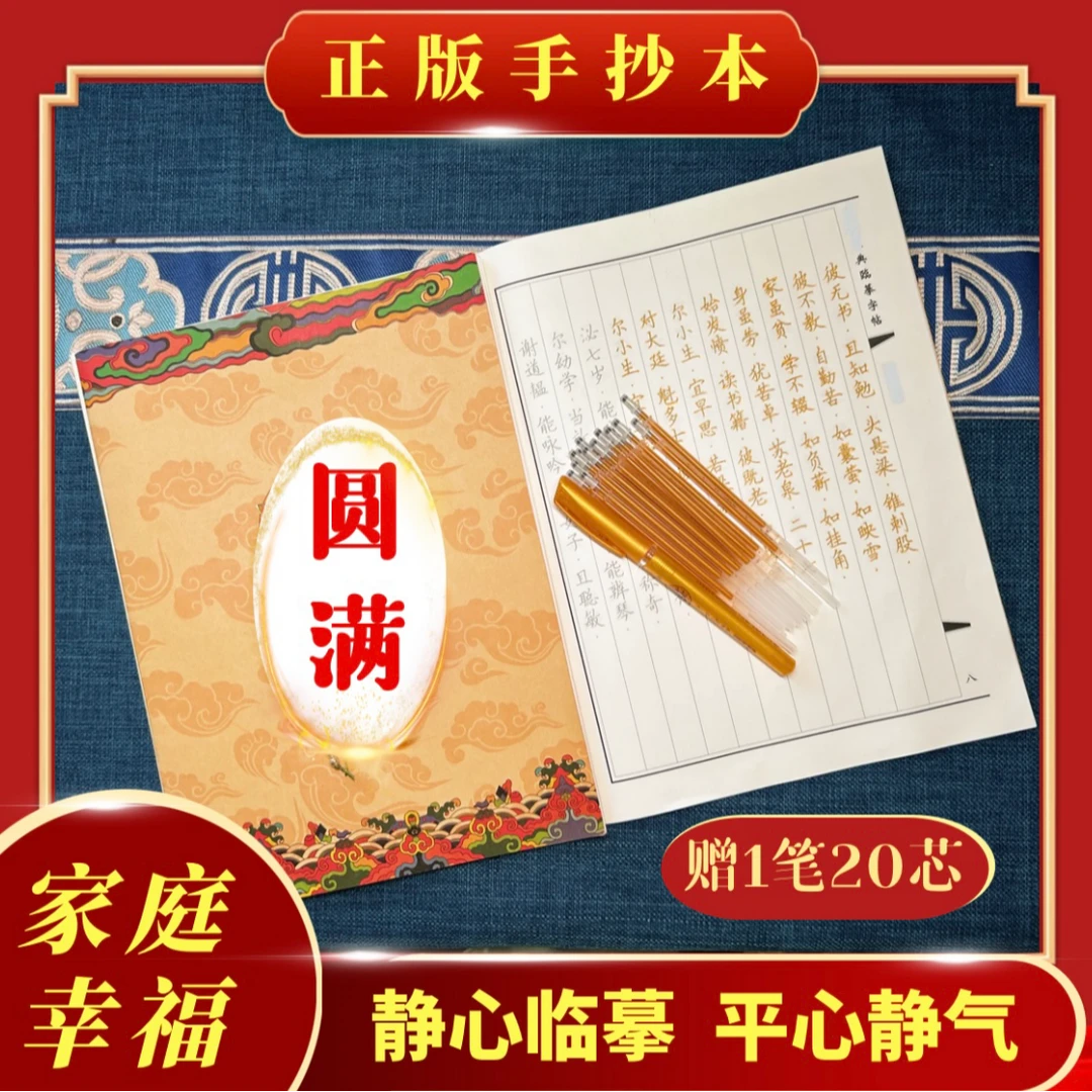 【为全家抄写】竖版经典静心学业临摹 加厚手抄本描金字体 送笔芯