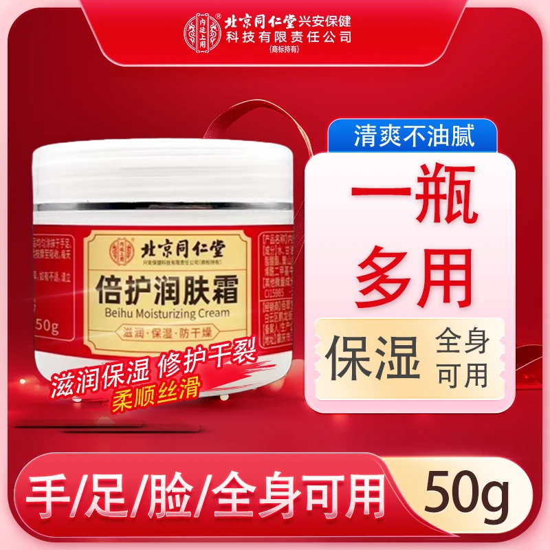 北京同仁堂内廷上用倍护润肤霜全身可用补水保湿滋润