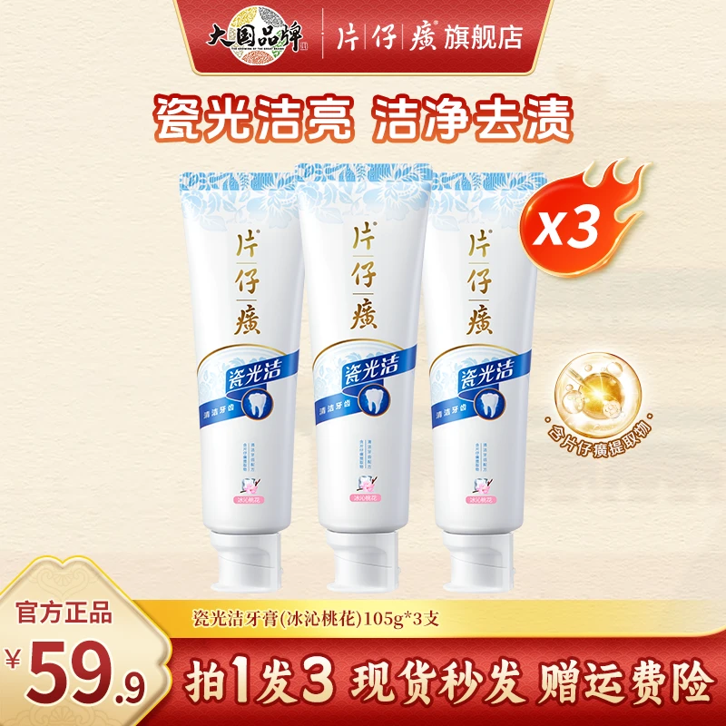 【自信微笑,绽放魅力】片仔癀牙膏瓷光洁去黄除牙渍清新薄荷美白ZB