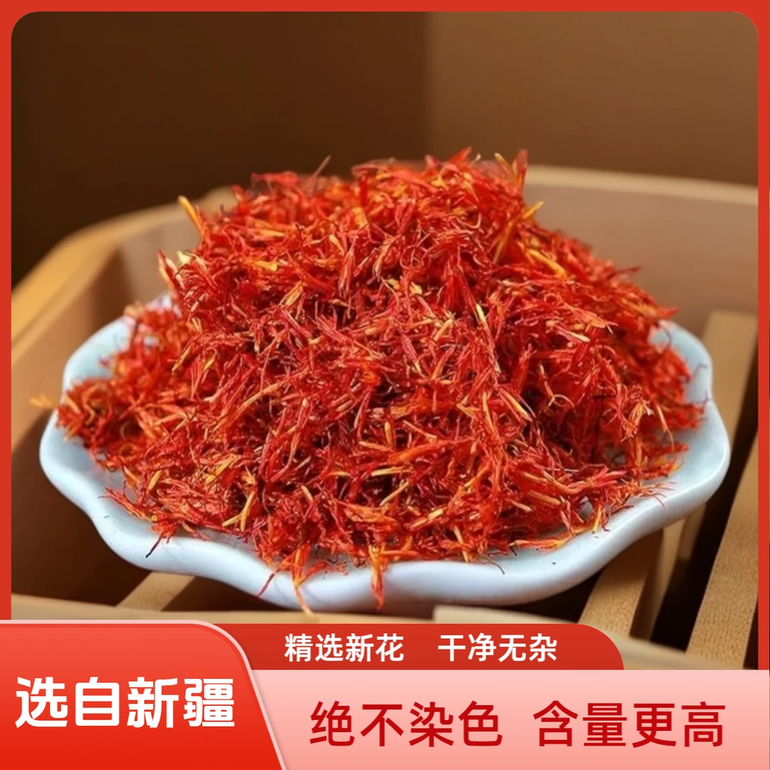 新疆红花正品红花食用泡水泡脚专用散装藏红花干净无杂质可搭干姜