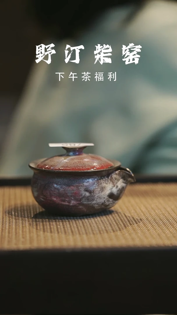 野汀柴窑手工手作@@YT785