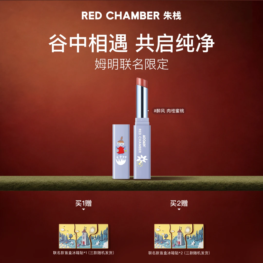 【姆明限定】RED CHAMBER朱栈姆明联名款唇膏蜜柔润质地持久保湿-DB