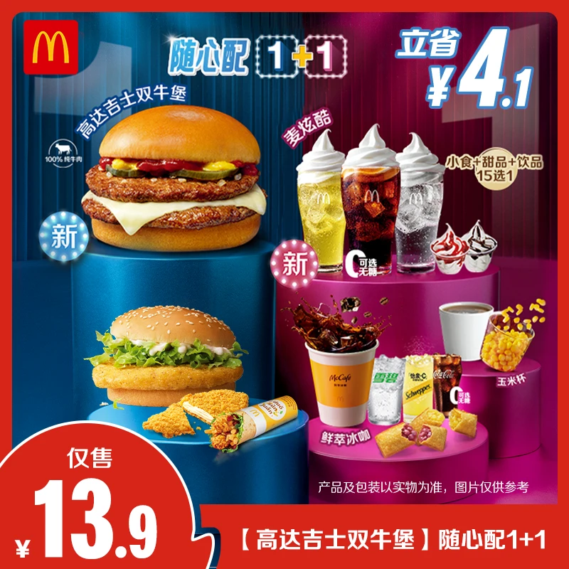 麦当劳【高达吉士双牛堡】随心配1+1 1.1-1.27核销 ZB