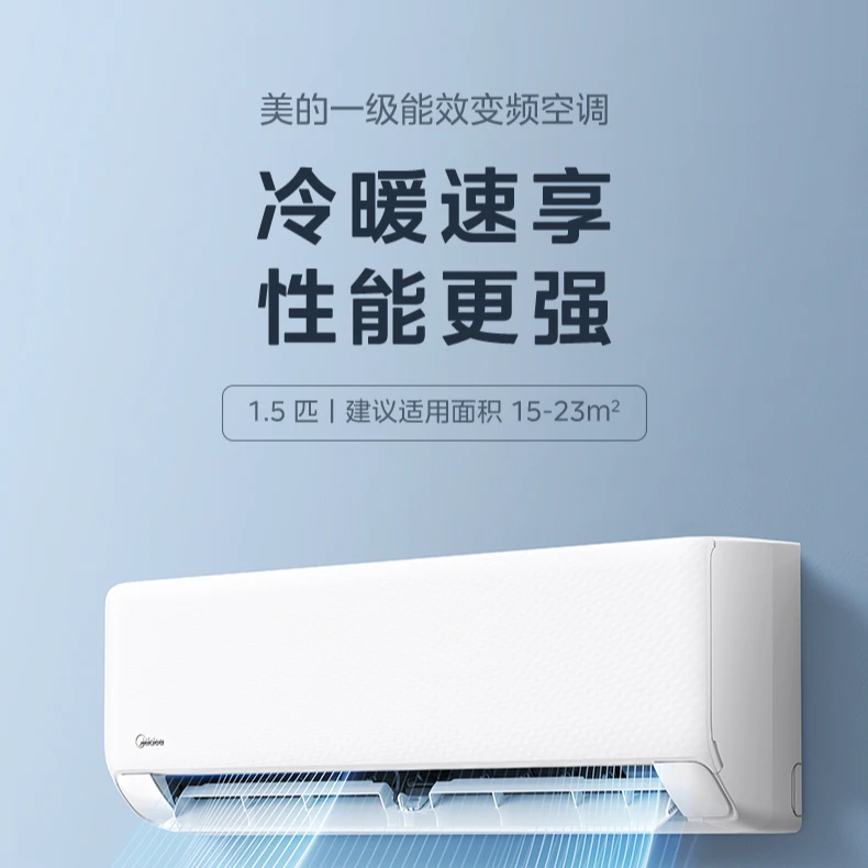【重磅补贴】美的新一级能效酷省电冷暖变频1.5匹空调智控家用挂式