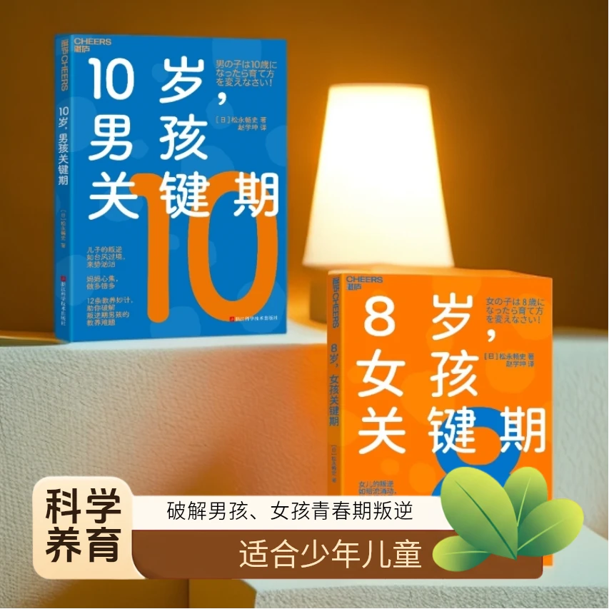 8岁，女孩关键期+10岁，男孩关键期 单本/套装2册