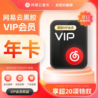 网易云音乐黑胶年卡 加赠88天VIP 到手460天VIP 手