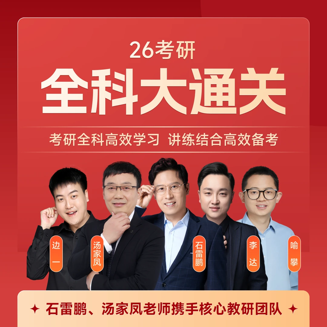 【大学生专属】橙啦考研七合一全科大通关（石妈亲授）