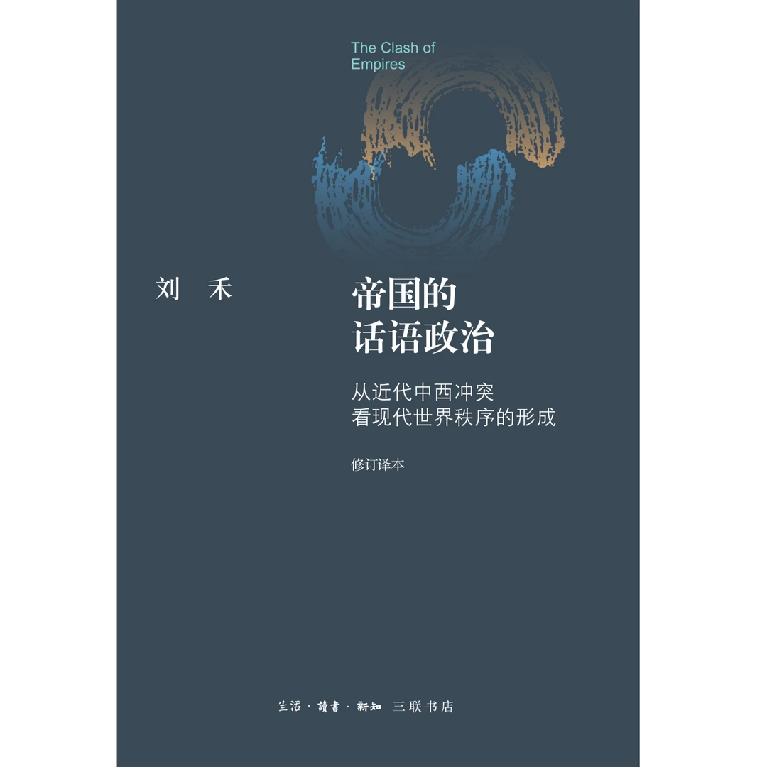 【毛边】帝国的话语政治