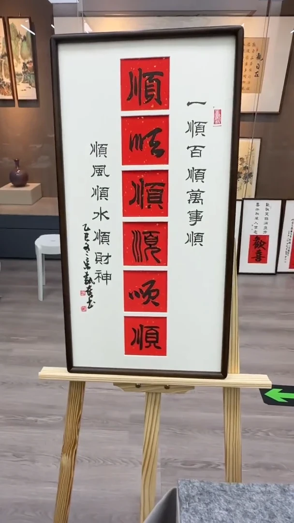 书法 宋老师精品手写作品 六顺35*68书法带框