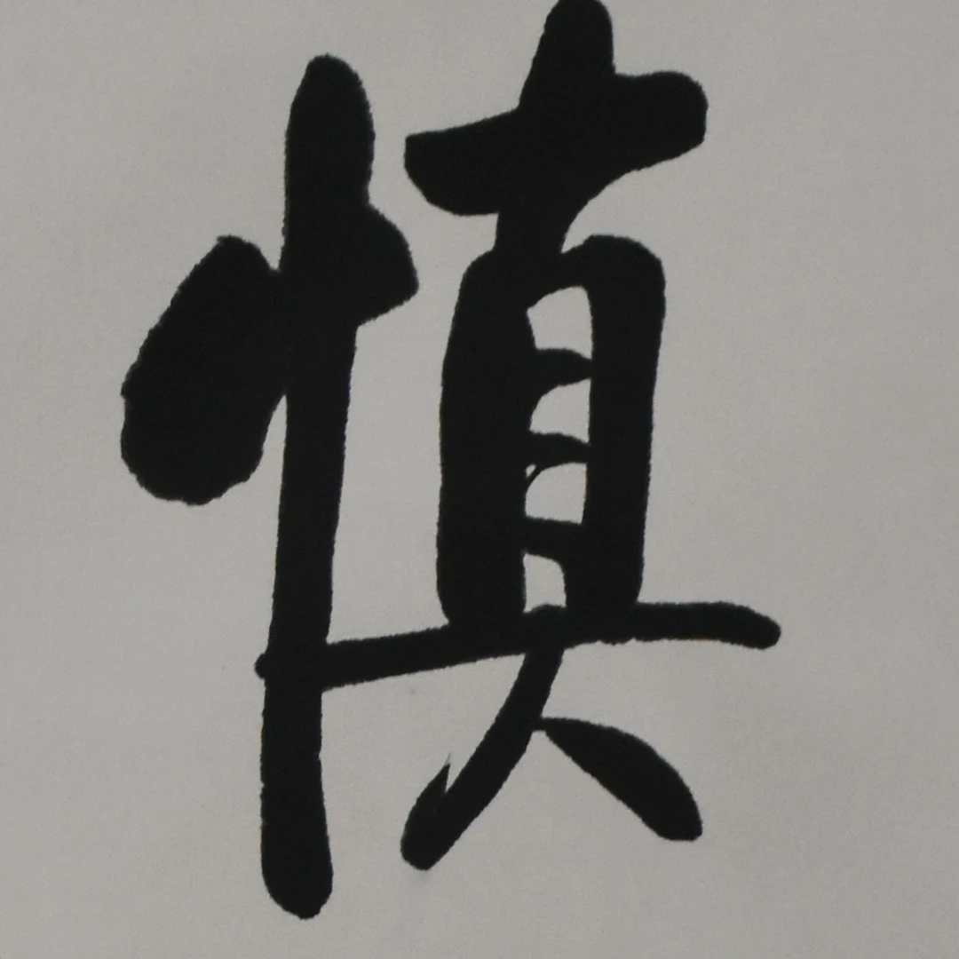 HM7101 元伯 慎思 90×56cm 纸本立轴