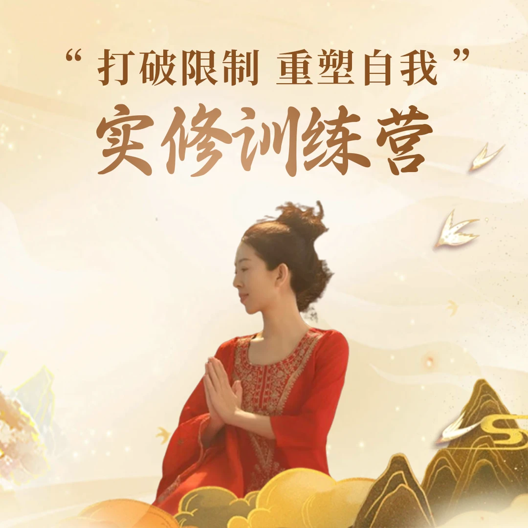 “打破限制 重塑自我” 实修训练营