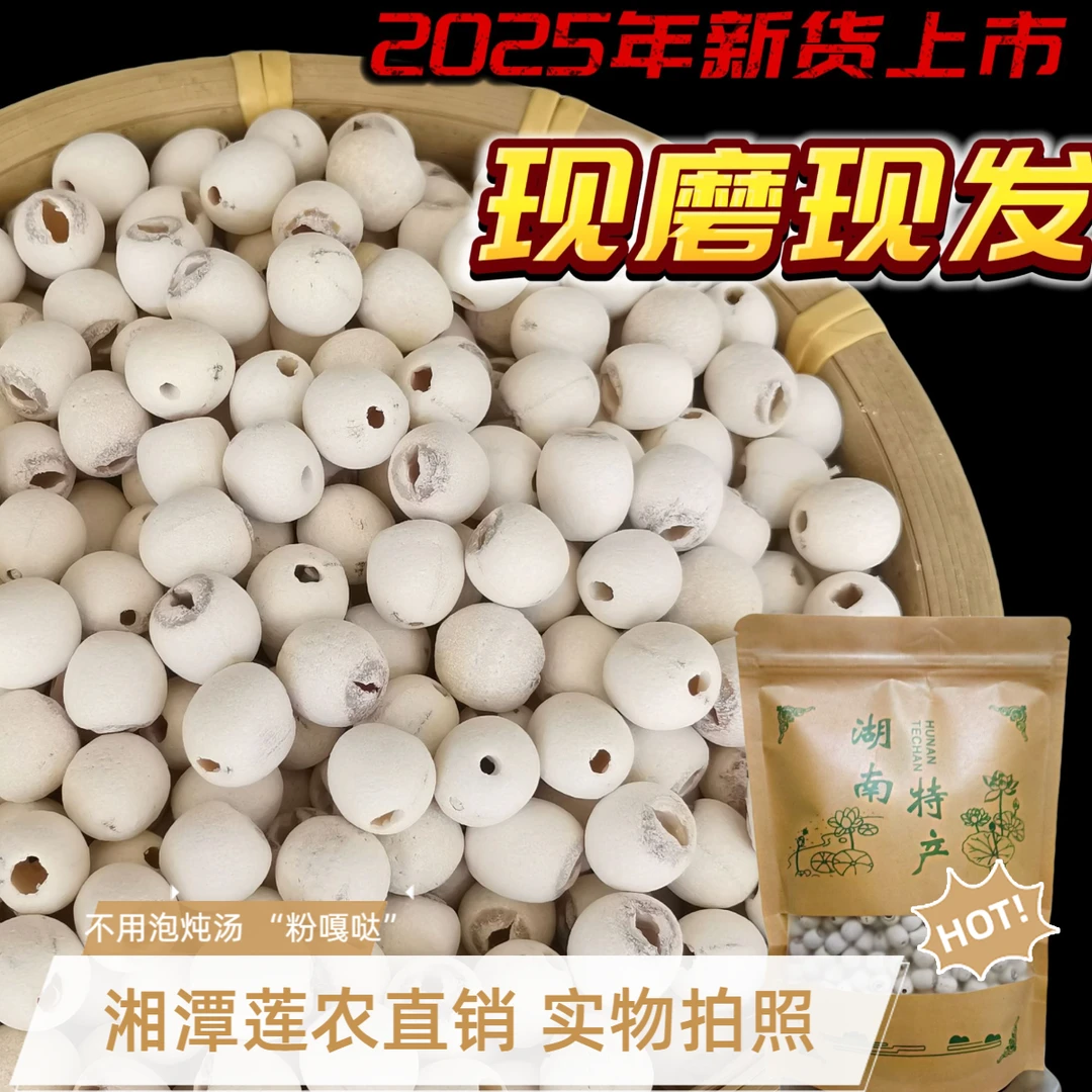 湖南湘潭农家去芯磨皮特大干货莲子百合无硫500g莲子2025年