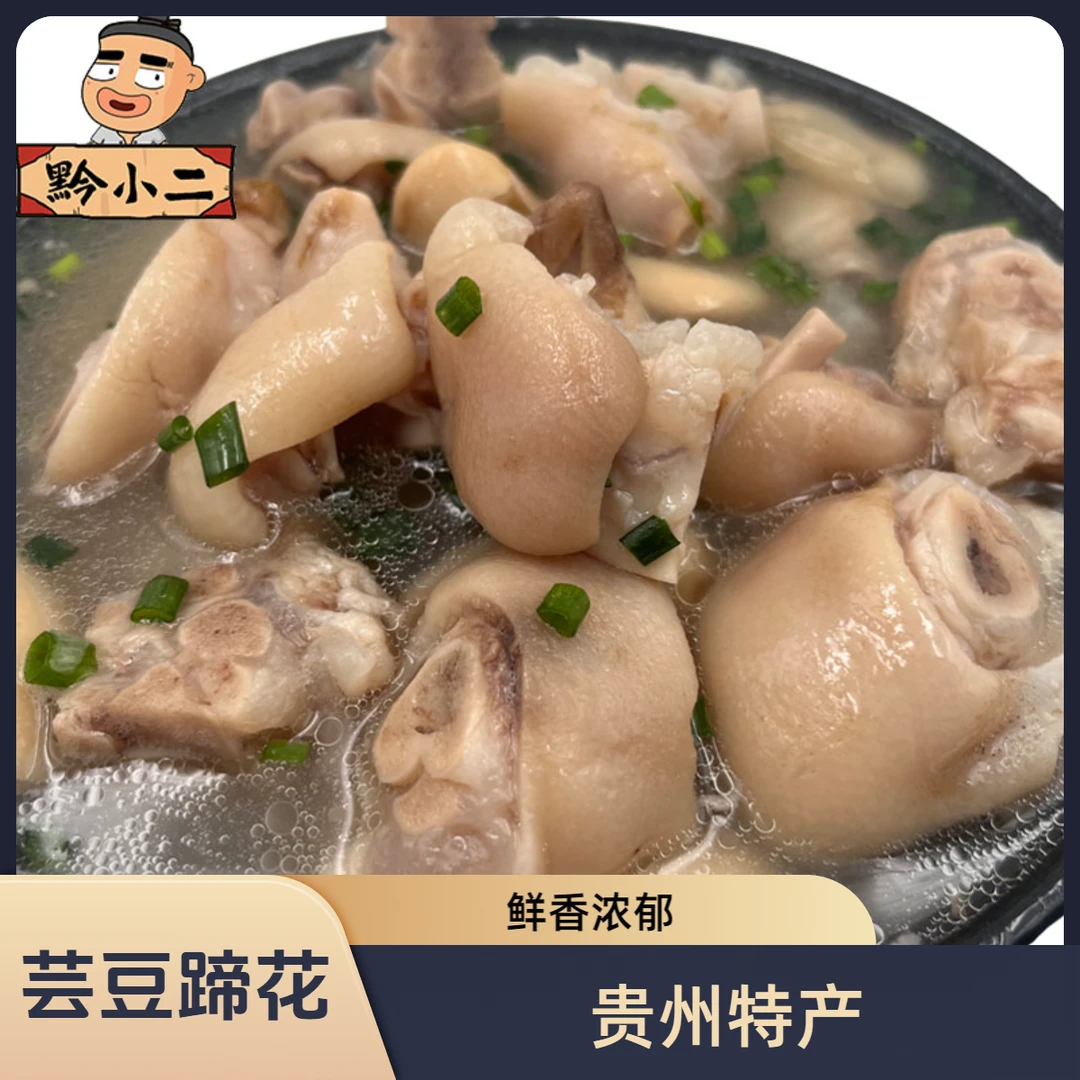 贵州特产芸豆蹄花火锅高汤新鲜1530克年夜饭
